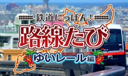 画像ギャラリー No.002のサムネイル画像 / 「鉄道にっぽん!路線たび」シリーズのDL版6作品が10月14日から期間限定セール