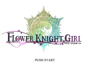 画像ギャラリー No.001のサムネイル画像 / DMMゲームズのブラウザゲーム「FLOWER KNIGHT GIRL」プレイレポート。簡単操作だからこそ可愛いキャラ育成に集中できる