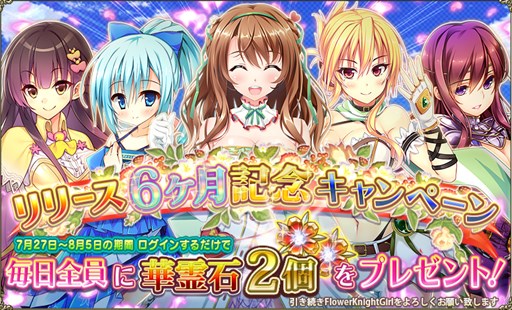 画像ギャラリー No.005のサムネイル画像 / 「FLOWER KNIGHT GIRL」，6か月記念アップデートを7月27日に実施