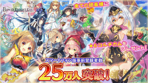 画像ギャラリー No.001のサムネイル画像 / スマホ版「FLOWER KNIGHT GIRL」事前登録が25万件を突破。新イベントも