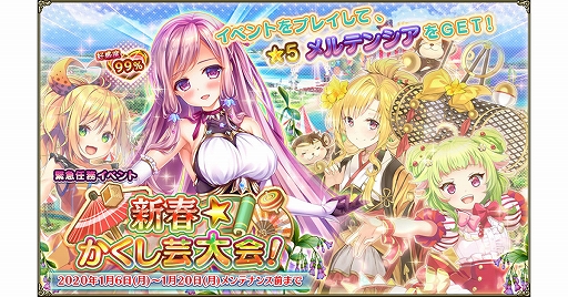 画像ギャラリー No.001のサムネイル画像 / 「FLOWER KNIGHT GIRL」,イベント「新春☆かくし芸大会!」が開催。キャラクエストの追加も
