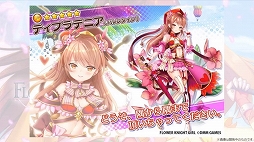 ���������꡼ No.057�Υ���ͥ������ / ��FLOWER KNIGHT GIRL��5��ǯ��ǰ�������٥�ȡָ��������Ķ��Ĳ�פ����š��ե���򾷤��ƹԤ�줿������Ͽ�����ͤ��ݡ���