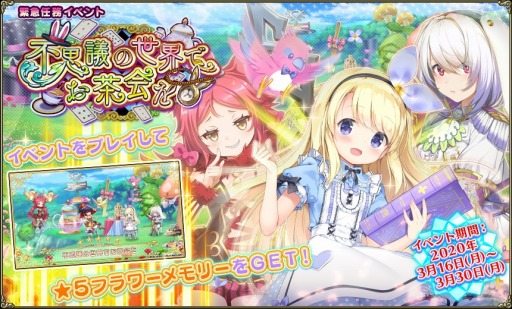 画像ギャラリー No.002のサムネイル画像 / 「FLOWER KNIGHT GIRL」,新イベント「不思議の世界でお茶会を」が本日より開催