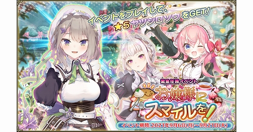 画像ギャラリー No.001のサムネイル画像 / 「FLOWER KNIGHT GIRL」,アップデートが本日実施。新イベント“お嬢様にスマイルを!”が開催