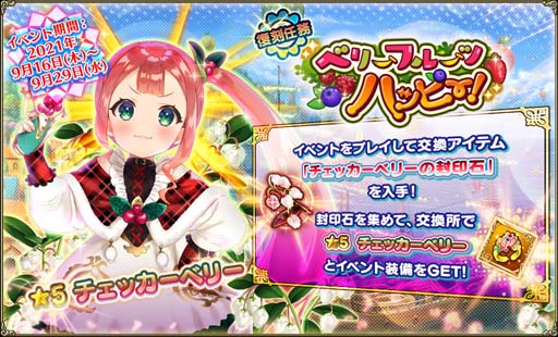 画像ギャラリー No.007のサムネイル画像 / 「FLOWER KNIGHT GIRL」,イベント“旅行の下見は完璧に”が開催。プレミアムガチャに「ニシキギ」&「バラ」が登場