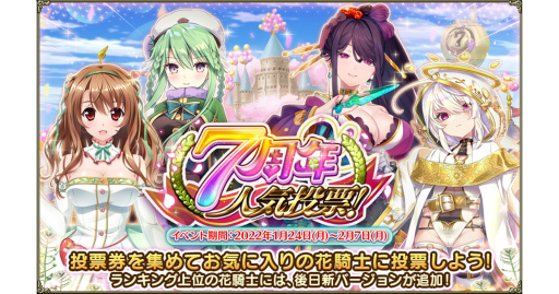 画像ギャラリー No.001のサムネイル画像 / 「FLOWER KNIGHT GIRL」7周年記念の人気投票イベントを開催