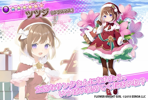 画像ギャラリー No.006のサムネイル画像 / 「FLOWER KNIGHT GIRL」,本日アップデートを実施。新イベント“サンタさんは慌てない”を開催中