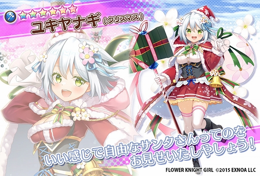 画像ギャラリー No.007のサムネイル画像 / 「FLOWER KNIGHT GIRL」,本日アップデートを実施。新イベント“サンタさんは慌てない”を開催中