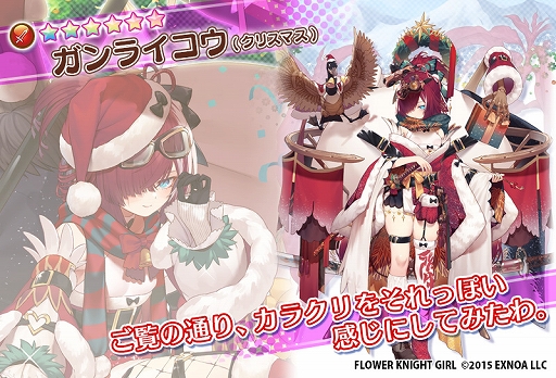画像ギャラリー No.009のサムネイル画像 / 「FLOWER KNIGHT GIRL」,本日アップデートを実施。新イベント“サンタさんは慌てない”を開催中