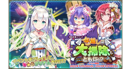 画像ギャラリー No.001のサムネイル画像 / 「FLOWER KNIGHT GIRL」アップデート実施,イベント“年越しは大掃除とともに!?”開催中