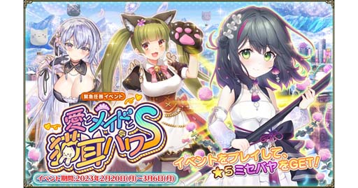 画像ギャラリー No.001のサムネイル画像 / 「FLOWER KNIGHT GIRL」,イベント“愛とメイドと猫耳パワー”開催中。プレミアムガチャに新キャラ追加も