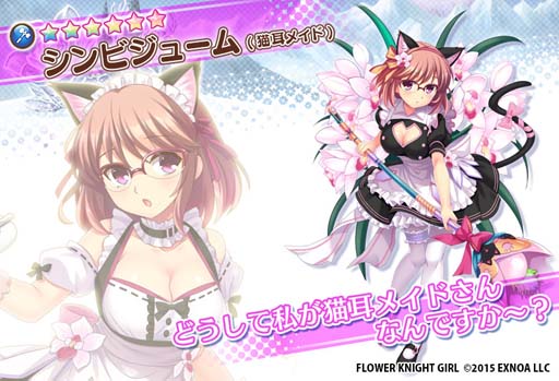 画像ギャラリー No.004のサムネイル画像 / 「FLOWER KNIGHT GIRL」,イベント“愛とメイドと猫耳パワー”開催中。プレミアムガチャに新キャラ追加も