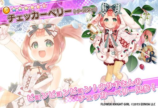 画像ギャラリー No.006のサムネイル画像 / 「FLOWER KNIGHT GIRL」で新イベント“ベリーベリーイースター”開催