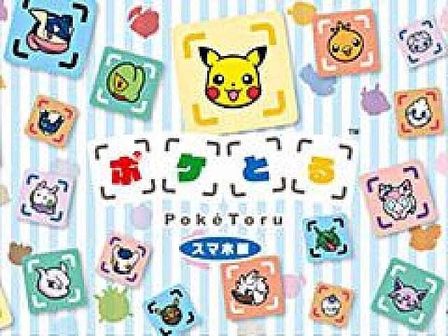基本プレイ無料で楽しめるios版 Android版 ポケとる スマホ版 の正式サービスが本日スタート