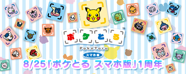 画像集サムネイル一覧 ポケとる スマホ版 配信1周年記念キャンペーンが実施に