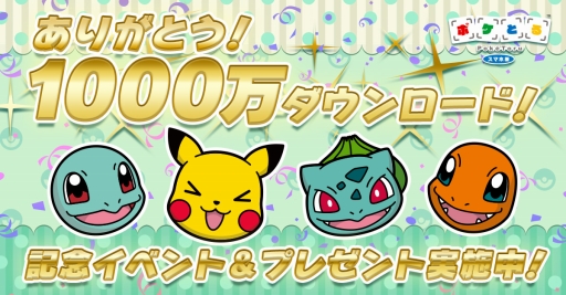 ポケとる スマホ版 1000万dl記念イベントやカムバック応援企画を実施