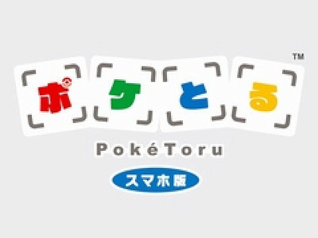 ついにポケモンゲームがスマホに上陸 6月30日に始まる ポケとる スマホ版 Android版のクローズドbテストは先着1万名が参加可能 配信は15年夏予定 ついにポケモンゲームがスマホに上陸 6月30日に始まる ポケとる スマホ版 Android版のクローズドbテストは先着1万名が参加可能 配信は15年夏予定