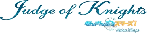���������꡼ No.001�Υ���ͥ������ / �֤��󥹥��ס�����ȡ�Judge of Knights���ɤ��ɲå��㥹�Ȥ�ȯɽ��fine�ȹȷ�νб餬����