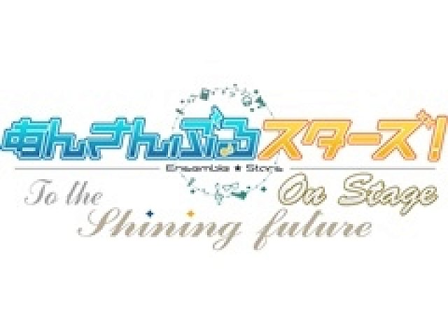 舞台「あんさんぶるスターズ！オン・ステージ」～To the shining