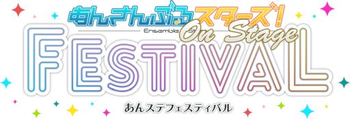 画像ギャラリー No.002のサムネイル画像 / ライブ公演「あんステフェスティバル」,10月に東京と京都で応援上映会を開催