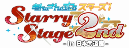 あんさんぶるスターズ!Starry Stage 2nd ~in 日本武道館~」昼の部