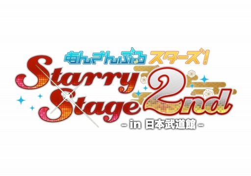 ���������꡼ No.005�Υ���ͥ������ / �֤��󤵤�֤륹�������� Starry Stage 2nd ��in������ƻ�ۡ��פ�Blu-ray��DVD��6��28����ȯ��