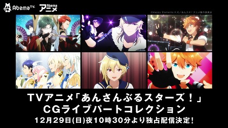 TVアニメ「あんさんぶるスターズ!」，CGライブパートが12月29日に配信予定