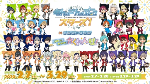 アニメ あんさんぶるスターズ とナンジャタウンのコラボが2月7日から開催決定 全12ユニットのアイドルたちの ちびキャライラスト が公開に