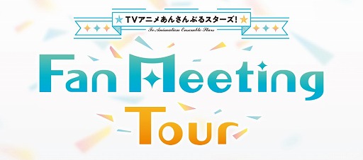 ���������꡼ No.001�Υ���ͥ������ / ��TV���˥� ���󤵤�֤륹�������� Fan Meeting Tour�ץ����åȺ�®��������������α���˴ؤ��뿷���ʥ������塼�뤬����