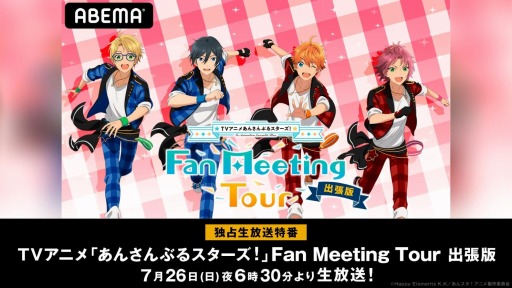 画像ギャラリー No.001のサムネイル画像 / TVアニメ「あんさんぶるスターズ!」Fan Meeting Tour出張版が7月26日にABEMAで配信