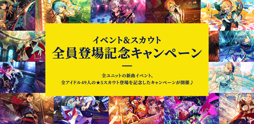 あんスタ でイベント スカウト全員登場記念キャンペーンを実施