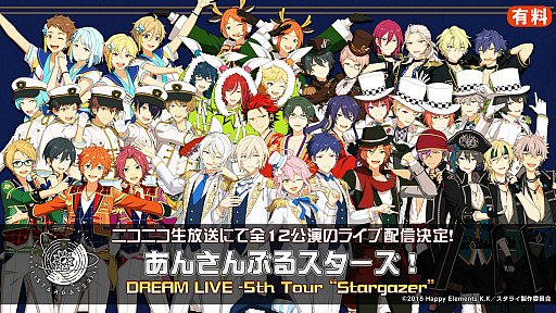 あんさんぶるスターズ！DREAM LIVE -5th Tour “Stargazer”-」全12公演