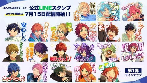 あんさんぶるスターズ のlineスタンプ第1弾 第2弾が同時に配信開始