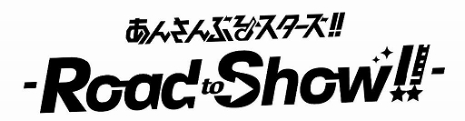 特別上映版 あんさんぶるスターズ Road To Show が22年3月4日に公開決定 特典付き劇場前売り券第1弾は明日より販売開始