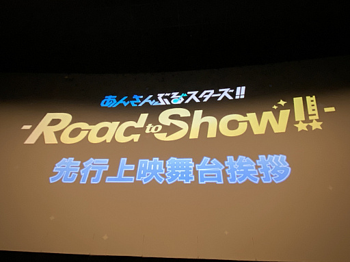 画像ギャラリー No.001のサムネイル画像 / 特別上映版「あんさんぶるスターズ!!-Road to Show!!-」舞台挨拶レポート。森久保祥太郎さんほかキャストが映画を熱く語る