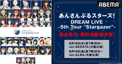 あんさんぶるスターズ!DREAM LIVE -5th Tour “Stargazer”-」,ABEMAに あんさんぶるスターズ!DREAM LIVE -5th Tour “Stargazer”-」,ABEMAに