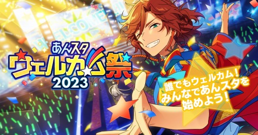 あんスタ!!Basic&Music」“あんスタウェルカム祭 2023”本日開始