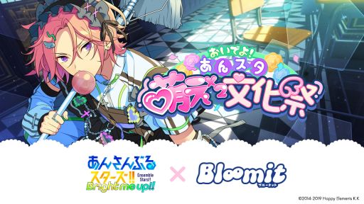画像ギャラリー No.001のサムネイル画像 / 「あんさんぶるスターズ！！」とプリ機「Bloomit（ブルーミット）」が9月18日からコラボ。アイドルたちと2ショット風の特別な撮影ができる
