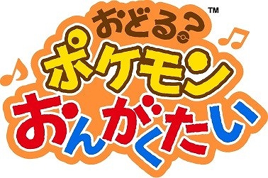 画像ギャラリー No.002のサムネイル画像 / 無料のスマホ向けリズムゲーム「おどる?ポケモンおんがくたい」がポケモン映画公開を記念して9月30日まで期間限定配信中