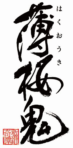 画像ギャラリー No.001のサムネイル画像 / 「薄桜鬼」,シリーズ累計出荷数が100万本突破。記念キャンペーンを実施