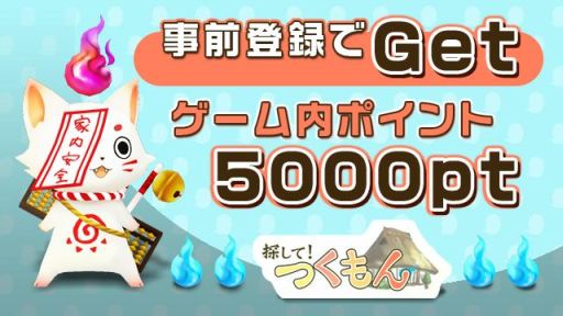 画像ギャラリー No.003のサムネイル画像 / つくも神の“つくもん”を探す収集ゲーム「探して!つくもん」,事前登録がスタート