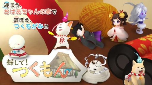 画像ギャラリー No.004のサムネイル画像 / つくも神の“つくもん”を探す収集ゲーム「探して!つくもん」,事前登録がスタート