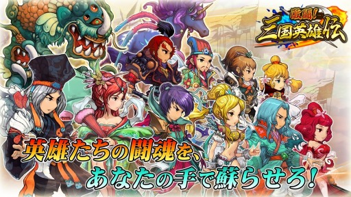 画像ギャラリー No.002のサムネイル画像 / 育成バトルRPG 「激闘!三国英雄伝」日本国内でのサービスが決定