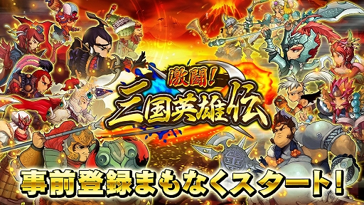 画像ギャラリー No.001のサムネイル画像 / スマホ向けRPG「激闘!三国英雄伝」,事前登録の受付を7月中旬に開始