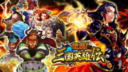 画像ギャラリー No.001のサムネイル画像 / 事前登録受付中の「激闘!三国英雄伝」がゲームシステムを公開