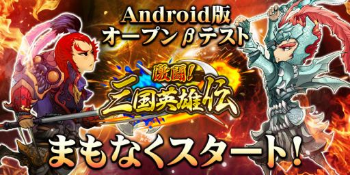 画像ギャラリー No.003のサムネイル画像 / 「激闘!三国英雄伝」事前登録5万人突破で特典増量。βテスト実施も
