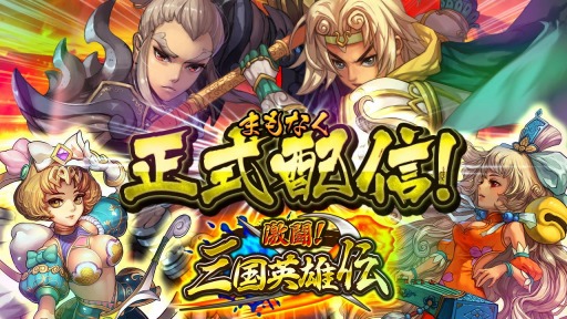 画像ギャラリー No.001のサムネイル画像 / 「激闘!三国英雄伝」8月中旬に配信スタート。記念イベントの詳細を公開