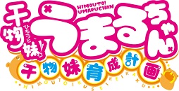 画像ギャラリー No.009のサムネイル画像 / 「干物妹!うまるちゃん 〜干物妹!育成計画〜」ゲームシステム概要を公開。ヒロインルートは親密度によってエンディングが変化