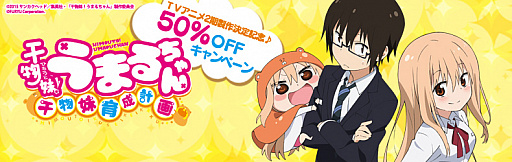 画像ギャラリー No.001のサムネイル画像 / 「干物妹!うまるちゃん 〜干物妹!育成計画〜」,アニメ2期を記念した半額セールを実施
