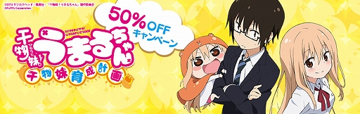 Ps Vita 干物妹 うまるちゃん 干物妹 育成計画 ダウンロード版50 Offキャンペーンが開催